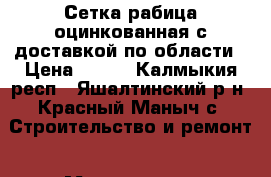 Сетка рабица оцинкованная с доставкой по области › Цена ­ 500 - Калмыкия респ., Яшалтинский р-н, Красный Маныч с. Строительство и ремонт » Материалы   